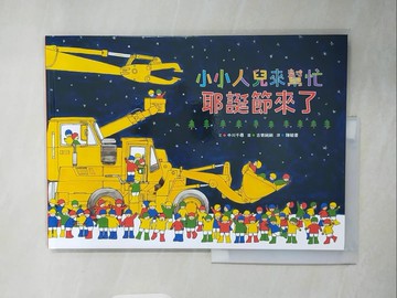 【書寶二手書T1／少年童書_ZKU】小小人兒來幫忙：耶誕節來了_中川千尋,  陳毓書