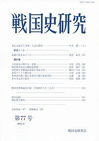 戦国史研究 第77号 戦国史研究会