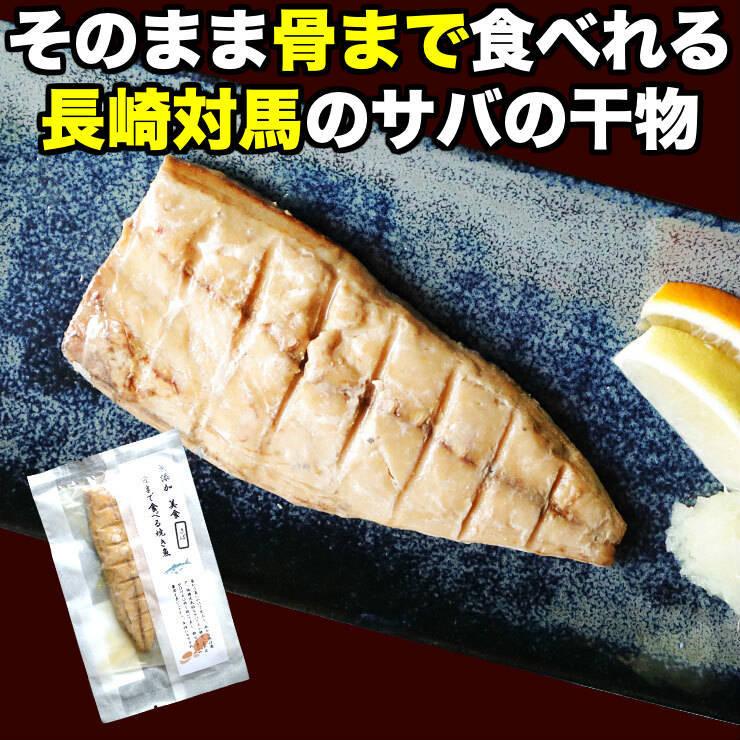 骨まで食べられる魚 干物 さばの干物 約50g×2枚 サバ 鯖 ひもの 干物セット 塩焼き 焼き魚 おつまみ おかず 国産 長崎県産 対馬