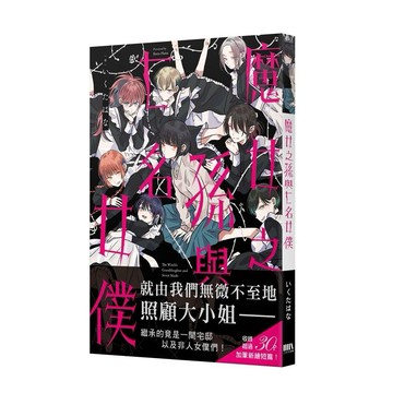 魔女之孫與七名女僕【ttbooks】