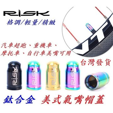 RISK Ti 美式氣嘴蓋〖單顆〗法式 美式 全鈦合金 頂級精緻超輕量 Titanium美規法規氣嘴帽蓋