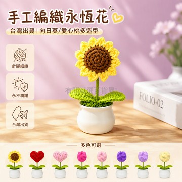 台灣出貨✨ 手工編織小盆栽 向日葵造型 愛心桃造型 鬱金香泡芙花 節日創意禮物 搭配禮袋