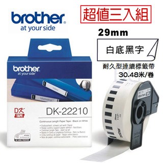 BROTHER DK-22210 連續標籤帶 ( 29mm 白底黑字 ) 耐久型紙質(3入組)