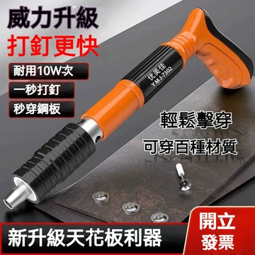 開立發票🔥送釘子 德國 迷你吊頂神器 射釘器 炮釘槍 吊頂神器 火藥釘 消音 打釘器 裝空調 吊卡 混凝土緊固器