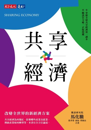 共享經濟：改變全世界的新經濟方案[二手書_良好]