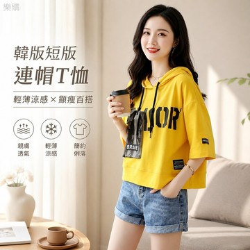 【台灣出貨】短版T恤連帽 夏季新款韓版 短袖上衣女 簡約俐落 顯瘦百搭 親膚透氣 輕薄涼感 休閒穿搭「樂購」