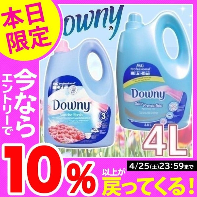 684円 【即発送可能】 ダウニー サンライズフレッシュ ベトナム 4000ml downy