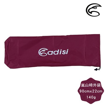 ADISI 嵐山竹風椅外袋【酒紅色】