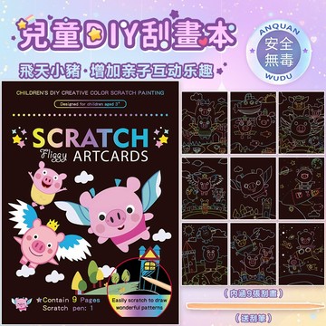 12H出貨🚀小豬刮刮畫 兒童刮畫 刮畫 兒童刮畫紙 刮畫紙 刮刮畫 DIY教具 兒童DIY 著色本 炫彩畫紙 塗鴉