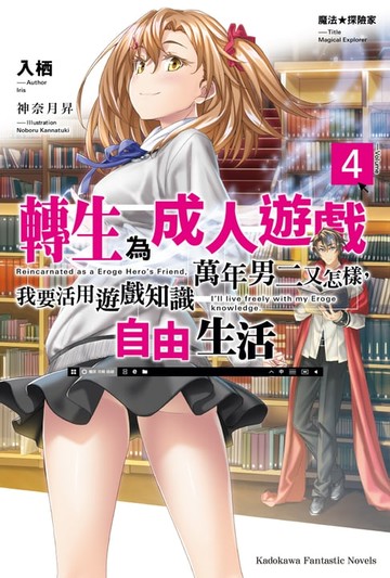 【電子書】魔法★探險家 轉生為成人遊戲萬年男二又怎樣，我要活用遊戲知識自由生活 (4)