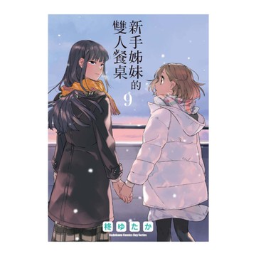 新手姊妹的雙人餐桌(9)