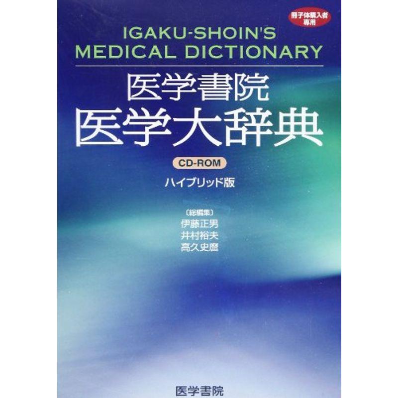 医学大辞典?冊子体購読者専用 ()