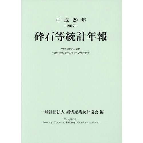 砕石等統計年報 平成29年