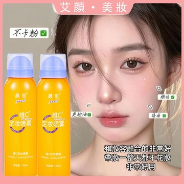 💦1噴24小時不脫妝！維C定妝噴霧 一噴成膜 持久定妝 滋潤服帖 補水保溼 防水防汗 定妝噴霧 定妝品 保濕噴霧 彩妝