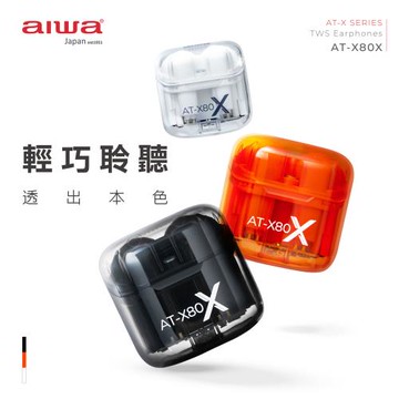 AIWA 愛華 真無線藍牙耳機 AT-X80X