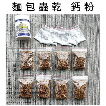 麵包蟲乾 兩棲爬蟲類鈣粉 烏龜鈣粉 烏龜補充營養組合 烏龜飼料  面包蟲 麵包蟲干 倉鼠飼料