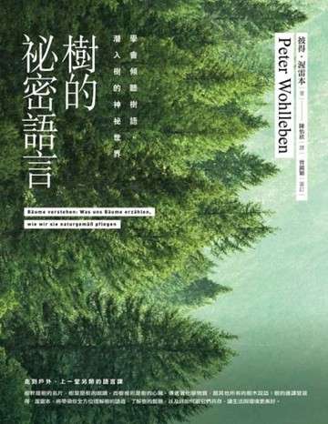 樹的祕密語言：學會傾聽樹語，潛入樹的神祕世界[二手書_良好]