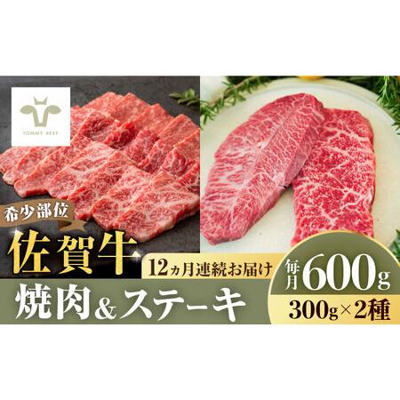 ふるさと納税 ＜牧場直送＞焼肉とステーキセット！佐賀牛希少部位焼肉300gと赤身ステーキ300g 計7.2kg（150g×4パック×12回.. 佐賀県