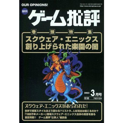 中古ゲーム雑誌 ゲーム批評 2003年3月号 Vol.49