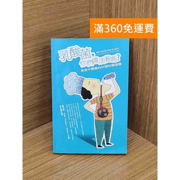 【雷根360免運】【送贈品】乳酸菌,你們還活著嗎? #八成新 #九成新【P-W1947】