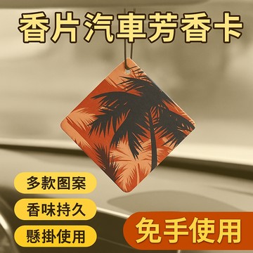 香片 汽車香片 車載薰香片 香卡