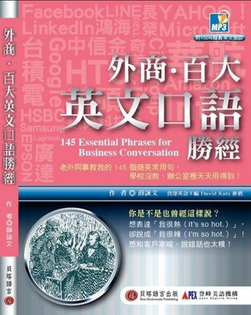 外商‧百大英文口語勝經：老外同事教我的 145 個職場好用句（1書+1MP3）[二手書_良好]