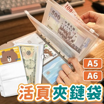 A5 A6理財收納袋 活頁夾鏈袋 活頁收納袋 外幣收納 鈔票收納 存摺收納 記帳本 資料袋 收納袋 理財本 夾鏈袋 記帳【A6035】