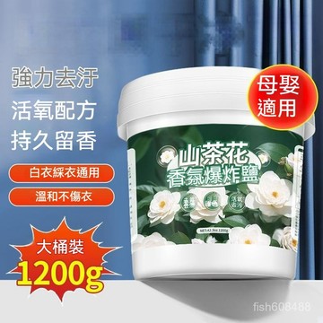 ❄️好物精選丨1200g 山茶花爆炸鹽去汙洗衣神器家用強力去黃漬除黴增白彩漂粉漂白批髮 78BH