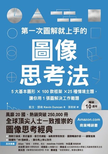 【電子書】第一次圖解就上手的圖像思考法【暢銷10週年全新升級版】：5大基本圖形 × 100款框架 × 25種情境主題，讓你用1張圖快速解決工作難題