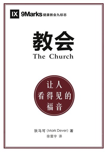 【電子書】The Church / 教会 (Simplified Chinese)