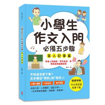 小學生作文入門必備五步驟【寫人記事篇】：五步驟寫作技巧×心智圖，全面提升作文力、表達力與邏輯力。