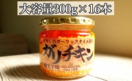 チキンのガーリックオイル漬け_明太子味（大容量300g）16本セット