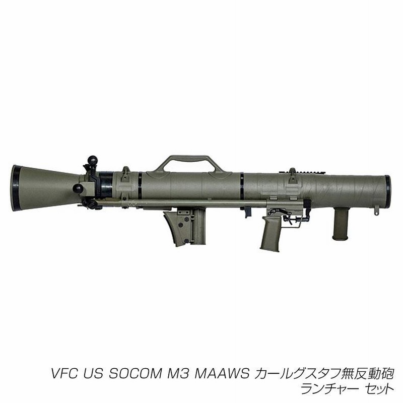 [訳アリ品]M3カールグスタフ VFC US SOCOM M3 MAAWS カールグスタフ無反動砲 ランチャー