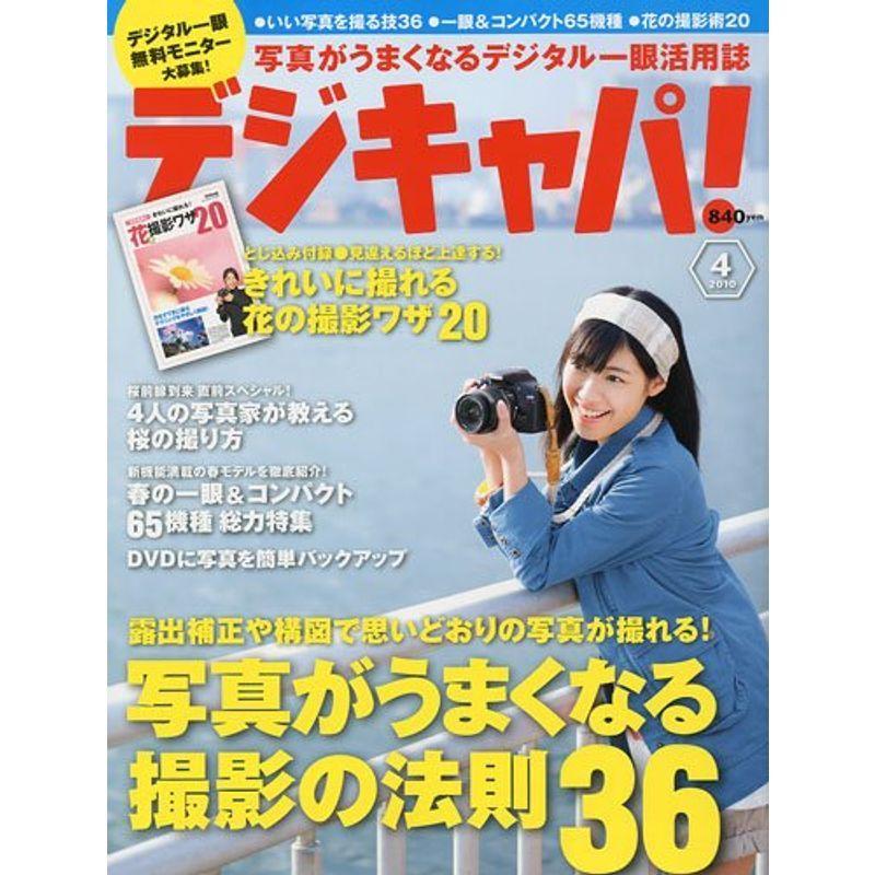 デジキャパ 2010年 04月号 雑誌