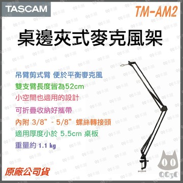 《 現貨 免運 台灣出貨 公司貨 開發票 》TASCAM 達斯冠 TM-AM2 可調式 桌邊 夾式 麥克風 支架
