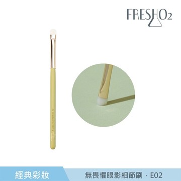 FreshO2 無畏懼眼影細節刷 E02 1入