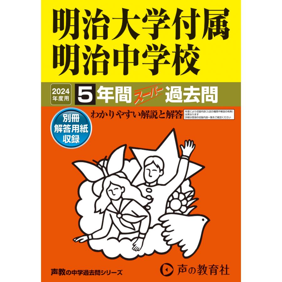 明治大学付属明治中学校 5年間スーパー過