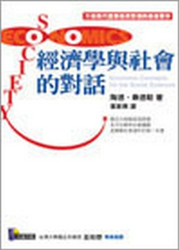 經濟學與社會的對話[二手書_普通]