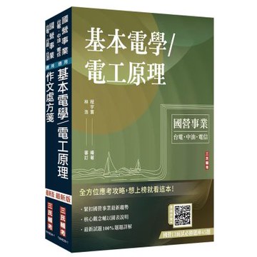 2026國營臺鐵甄試[第11階-服務員][電務/電力/電機]套書(贈國營口面試必勝題庫45題、百戰百勝的口面試技巧)(S102R25-1)