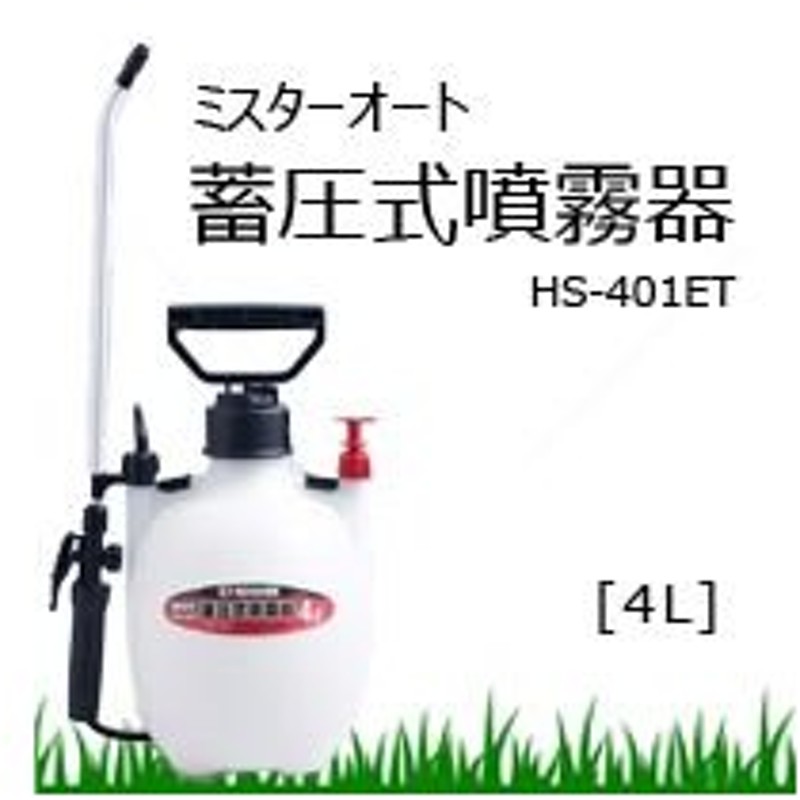 蓄圧式噴霧器 4l ミスターオート 消毒用 Hs 401et 工進 通販 Lineポイント最大0 5 Get Lineショッピング