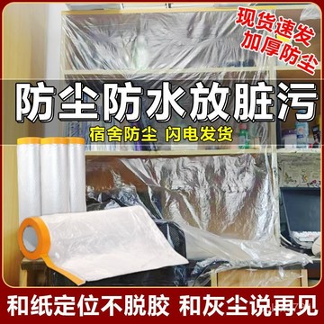 臺灣出貨⚡大學生假期免洗防塵罩加厚防塵膜床鋪書桌防潮防灰塵雨季防護神器 JNPO
