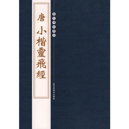 (1-2) 唐　小楷霊飛経 　歴代碑帖精粋 　中国語書道 唐 小楷#28789;#39134;#32463;