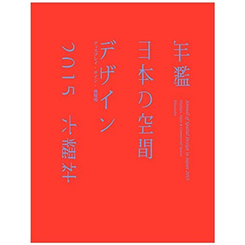 年鑑日本の空間デザイン2015 (ディスプレイ・サイン商環境)