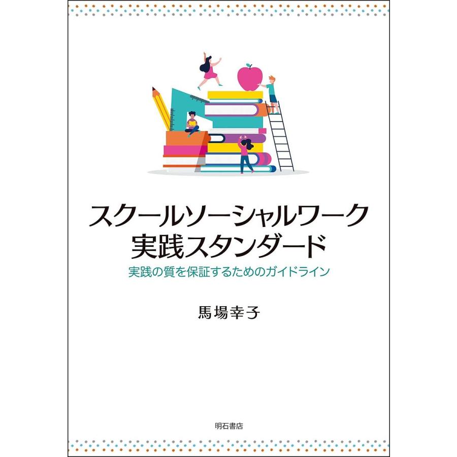 スクールソーシャルワーク実践スタンダード 実践の質を保証するためのガイドライン