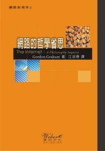 網路的哲學省思[二手書_良好]