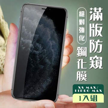 IPhone XS MAX 保護貼 11 PRO MAX 保護貼 全覆蓋黑框防窺玻璃鋼化膜