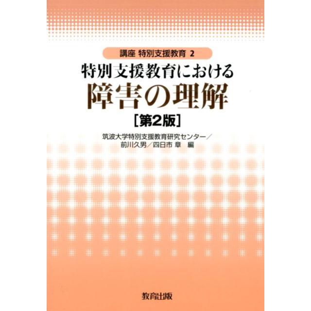 特別支援教育における障害の理解