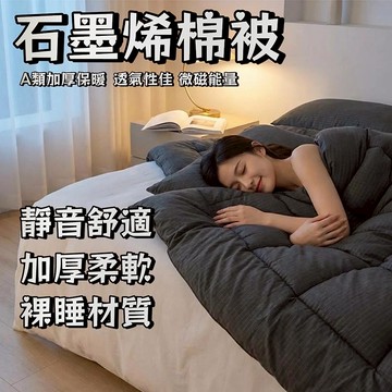 台灣優選 石墨烯棉被 被芯 保暖棉被 被胎 冬天棉被 四季棉被 單人棉被 棉被雙人 冬被 單人被 雙人被 飯店棉被