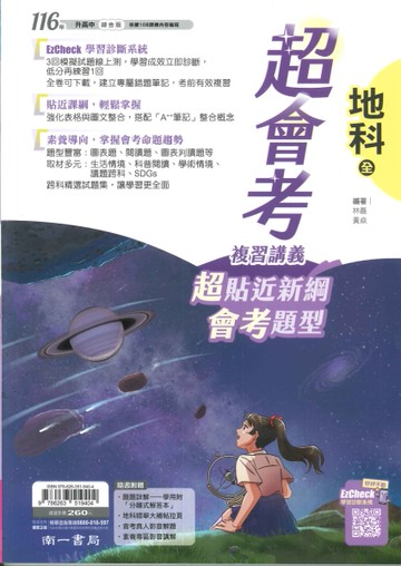 116年升高中會考-超會考複習講義-地科(全)