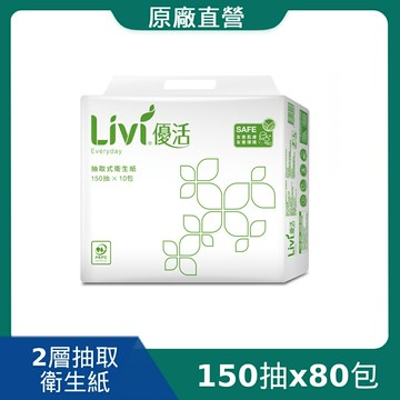 原廠直營【Livi 優活】抽取式衛生紙(150抽10包8袋/箱)(T1A5L-A1)
